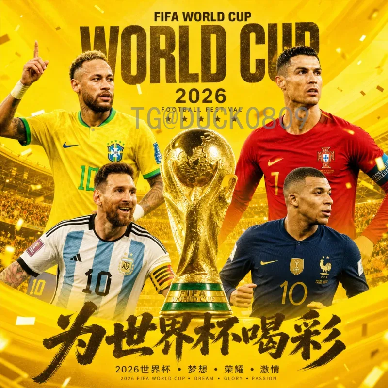完整2026美加墨世界杯淘汰赛直播：观赛指南与赛程详解